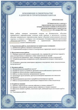 Приложение к свидетельству о допуске к строительным работам Березовка СРО в строительстве